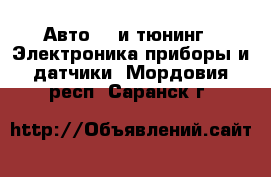 Авто GT и тюнинг - Электроника,приборы и датчики. Мордовия респ.,Саранск г.